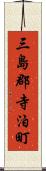 三島郡寺泊町 Scroll