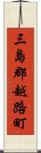 三島郡越路町 Scroll