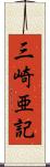 三崎亜記 Scroll