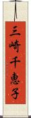 三崎千恵子 Scroll