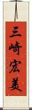 三崎宏美 Scroll