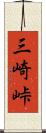 三崎峠 Scroll