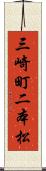 三崎町二本松 Scroll