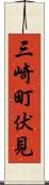 三崎町伏見 Scroll