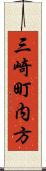 三崎町内方 Scroll