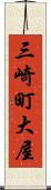 三崎町大屋 Scroll