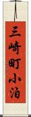 三崎町小泊 Scroll