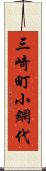 三崎町小網代 Scroll