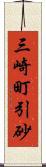 三崎町引砂 Scroll