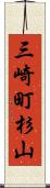 三崎町杉山 Scroll