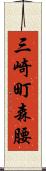 三崎町森腰 Scroll