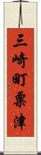 三崎町粟津 Scroll