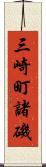 三崎町諸磯 Scroll