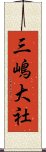 三嶋大社 Scroll