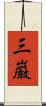 三巌 Scroll