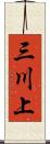 三川上 Scroll