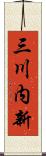 三川内新 Scroll