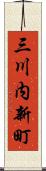 三川内新町 Scroll