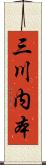 三川内本 Scroll