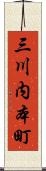 三川内本町 Scroll