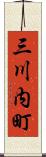 三川内町 Scroll
