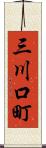 三川口町 Scroll
