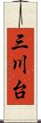 三川台 Scroll