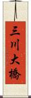 三川大橋 Scroll