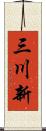 三川新 Scroll