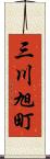 三川旭町 Scroll