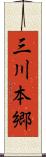 三川本郷 Scroll