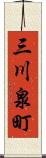 三川泉町 Scroll