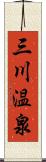 三川温泉 Scroll