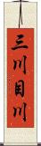 三川目川 Scroll
