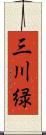 三川緑 Scroll