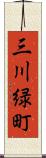 三川緑町 Scroll