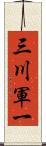 三川軍一 Scroll