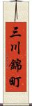 三川錦町 Scroll
