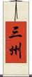 三州 Scroll