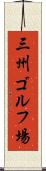 三州ゴルフ場 Scroll