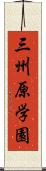 三州原学園 Scroll