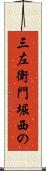 三左衛門堀西の Scroll