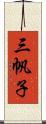 三帆子 Scroll