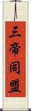 三帝同盟 Scroll