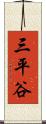 三平谷 Scroll
