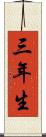 三年生 Scroll