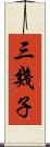 三幾子 Scroll