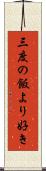 三度の飯より好き Scroll