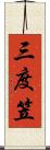 三度笠 Scroll