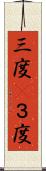 三度(P) Scroll